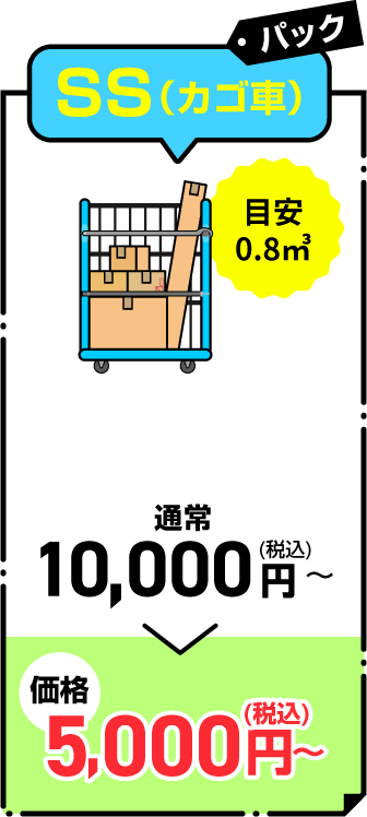 SS（カゴ車）パック 通常10,000円(税込)～が5,000円(税込)～