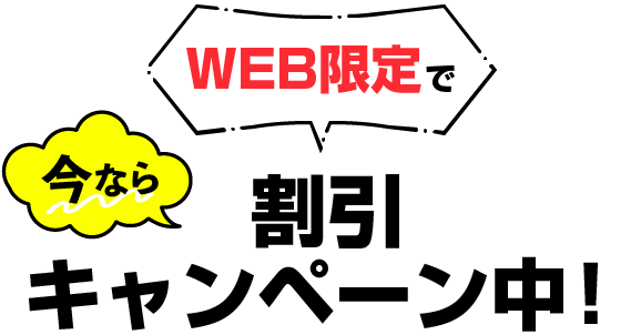 今ならWEB限定で割引キャンペーン中！