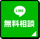 LINE 無料相談