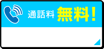 通話料無料!0120-846-404