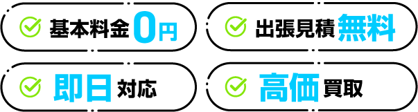 基本料金0円 出張見積無料 即日対応 高価買取