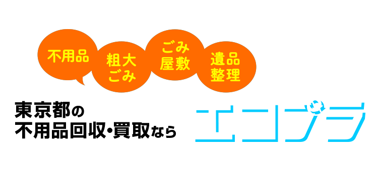 不用品・粗大ごみ・ごみ屋敷・遺品整理 東京都の不用品回収・買取ならエコプラ